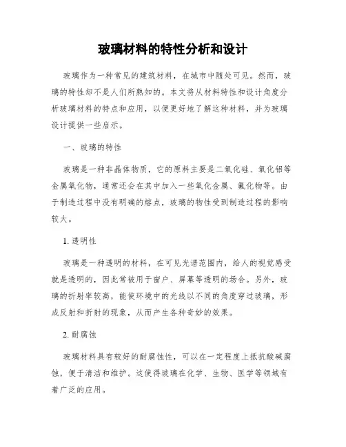 玻璃材料的特性分析和设计