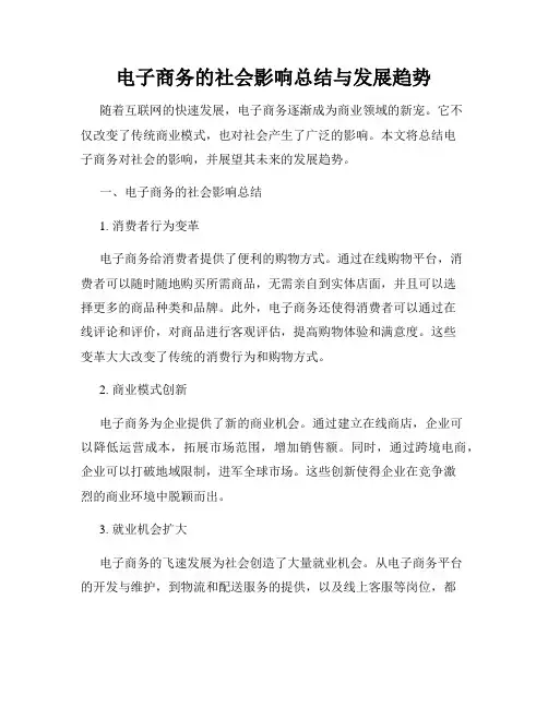 电子商务的社会影响总结与发展趋势