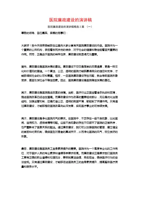 医院廉政建设的演讲稿2篇