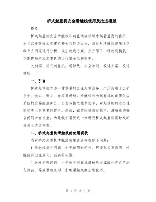 桥式起重机安全滑触线使用及改进模版