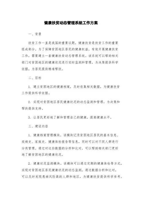 健康扶贫动态管理系统工作方案