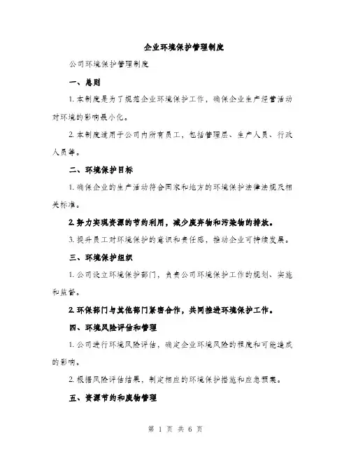 企业环境保护管理制度（3篇）