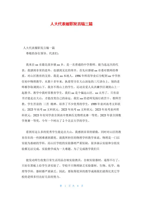 人大代表履职发言稿三篇