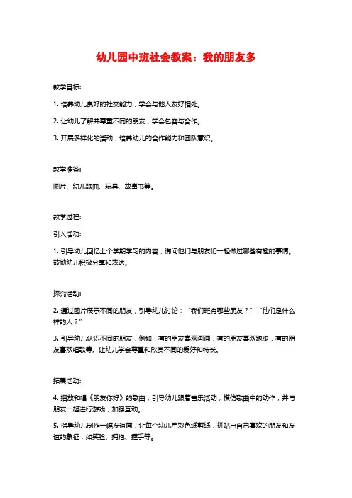 幼儿园中班社会教案：我的朋友多