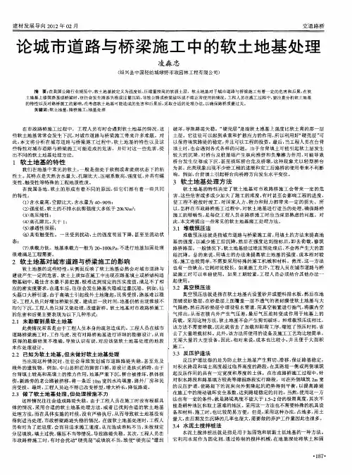 论城市道路与桥梁施工中的软土地基处理
