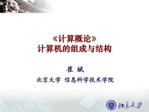 A.3-计算概论-计算机的组成与结构