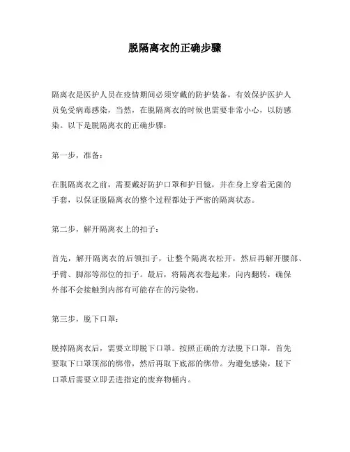 脱隔离衣的正确步骤