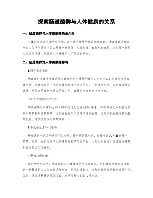 探索肠道菌群与人体健康的关系