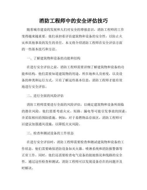 消防工程师中的安全评估技巧