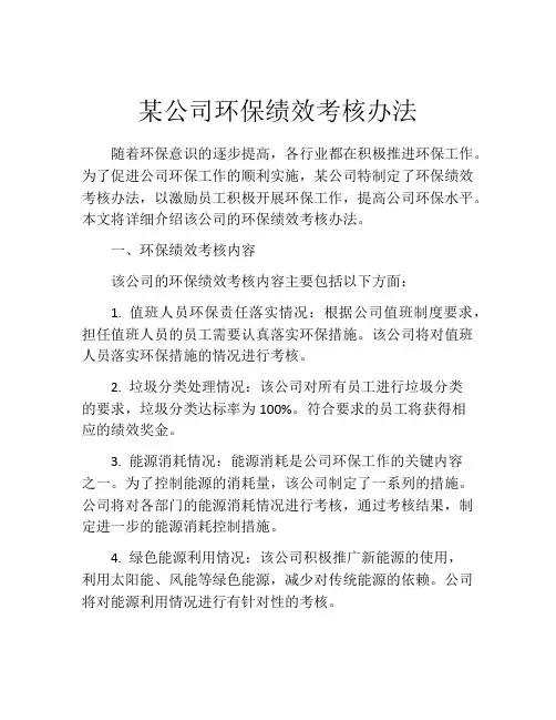 某公司环保绩效考核办法