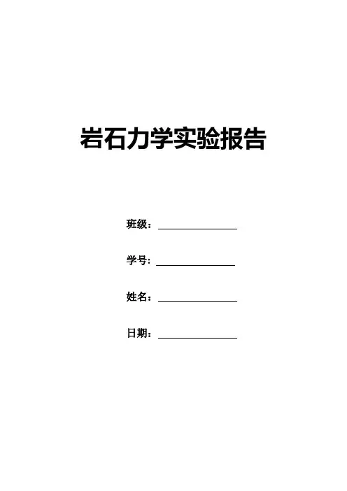 采矿0802岩石力学实验报告