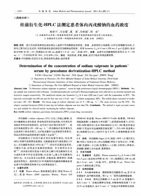 柱前衍生化-HPLC法测定患者体内丙戊酸钠的血药浓度