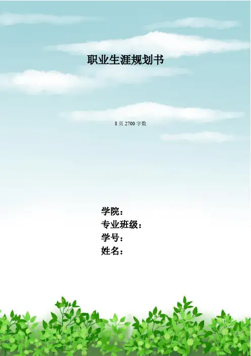 【8页】最新新媒体专业职业生涯规划书2700字数