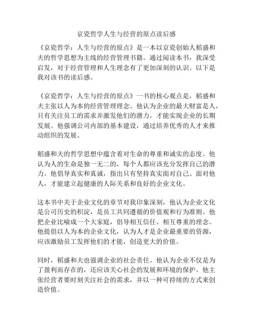 京瓷哲学人生与经营的原点读后感