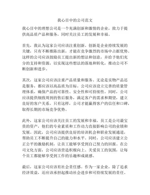 我心目中的公司范文