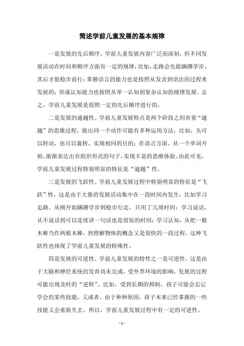 简述学前儿童发展的基本规律