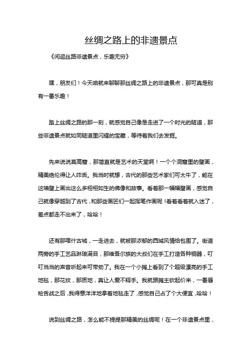 丝绸之路上的非遗景点