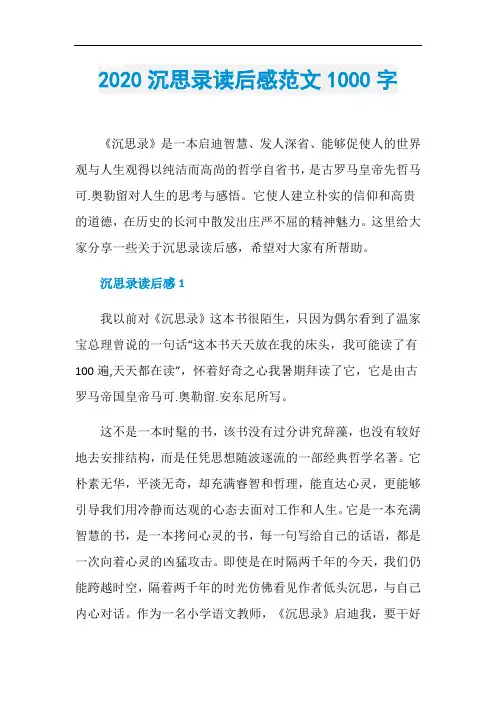 2020沉思录读后感范文1000字