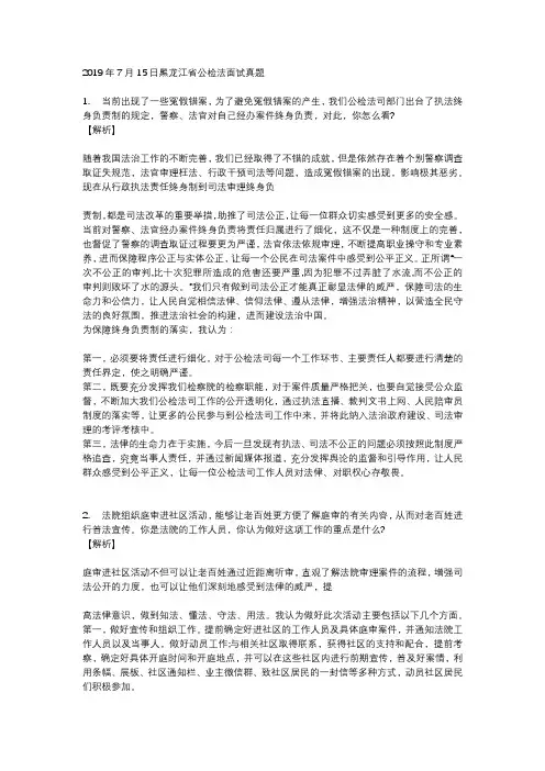 2019年7月15日黑龙江省公检法面试真题