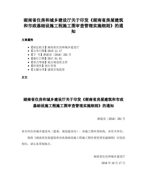 湖南省住房和城乡建设厅关于印发《湖南省房屋建筑和市政基础设施工程施工图审查管理实施细则》的通知