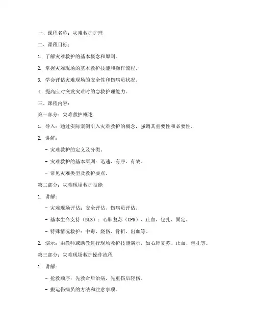 灾难救护护理教案模板范文
