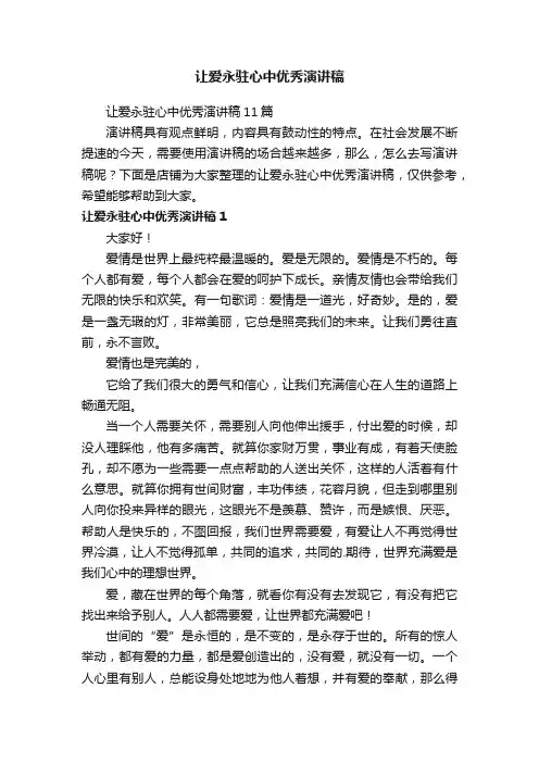 让爱永驻心中优秀演讲稿