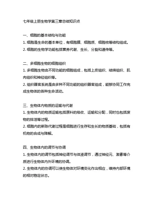 七年级上册生物学第三章总结知识点