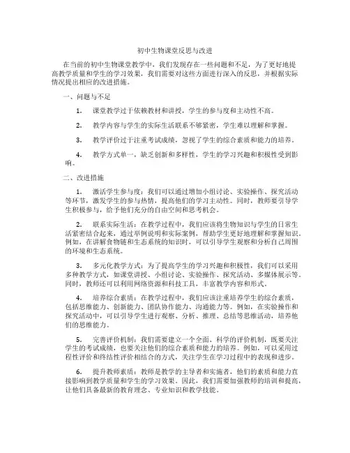 初中生物课堂反思与改进(含学习方法技巧、例题示范教学方法)