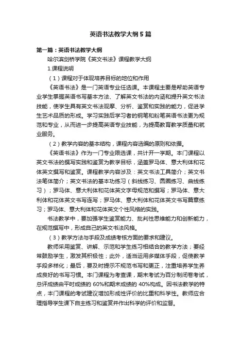 英语书法教学大纲5篇
