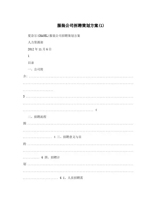 服装公司招聘策划方案(1)最新公司策划方案