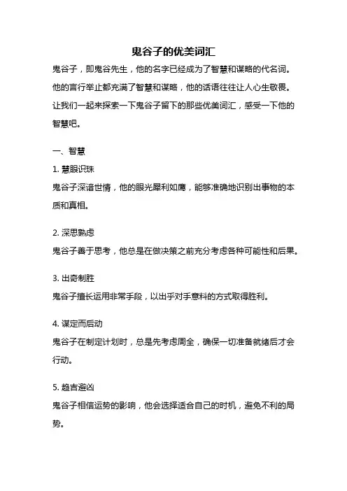 鬼谷子的优美词汇