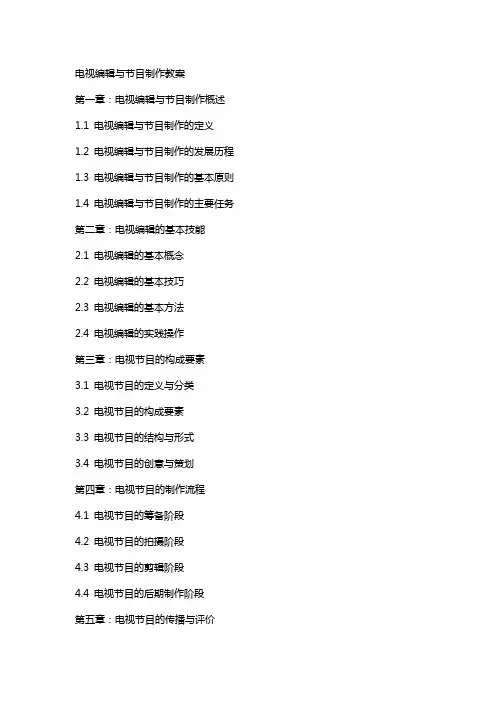 电视与节目制作教案