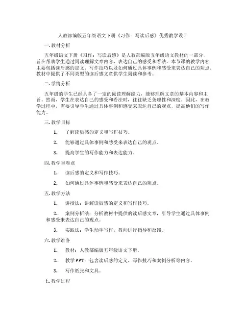 人教部编版五年级语文下册《习作：写读后感》优秀教学设计