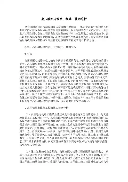 高压输配电线路工程施工技术分析