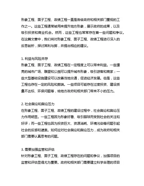 形象工程、面子工程、政绩工程方面反思剖析材料