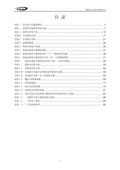 模拟电子技术实验指导书(新实验台)