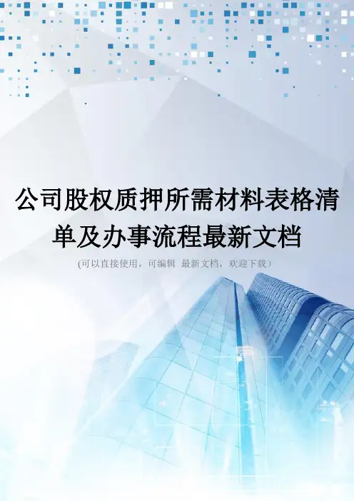 公司股权质押所需材料表格清单及办事流程最新文档