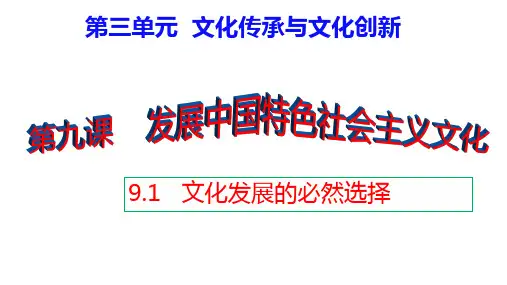 文化发展的必然选择课件-2023-2024学年高中政治统编版必修四哲学与文化