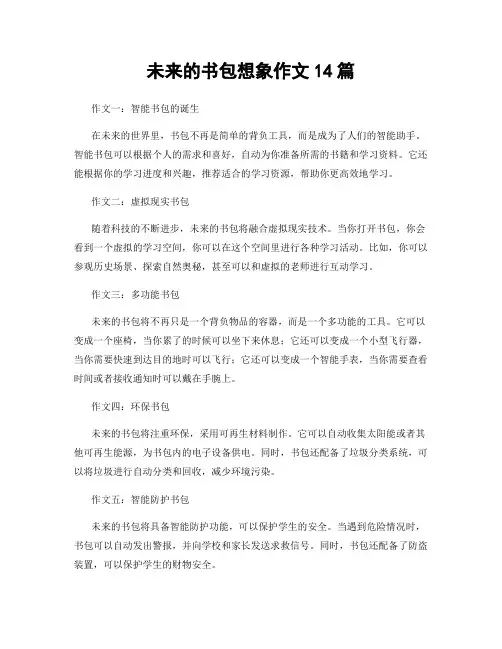 未来的书包想象作文14篇