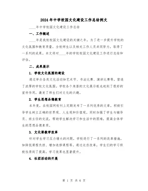 2024年中学校园文化建设工作总结例文(2篇)
