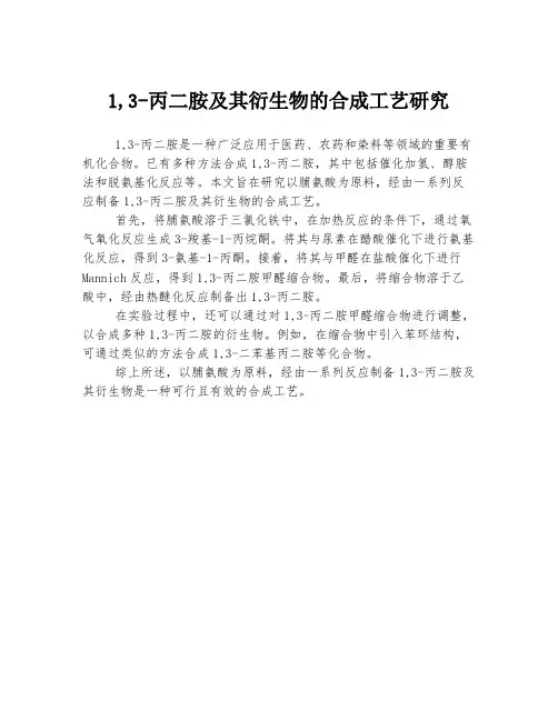 1,3-丙二胺及其衍生物的合成工艺研究