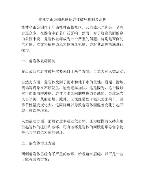 桂林穿山公园西侧危岩体破坏机制及治理