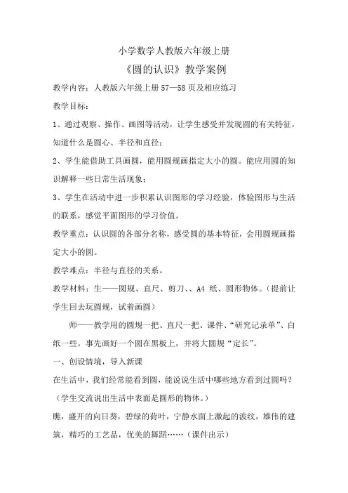 小学数学人教版六年级上册圆的认识教学案例