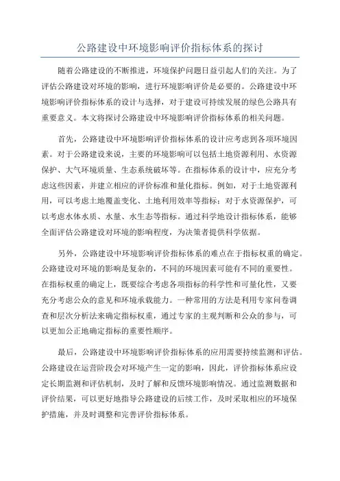 公路建设中环境影响评价指标体系的探讨