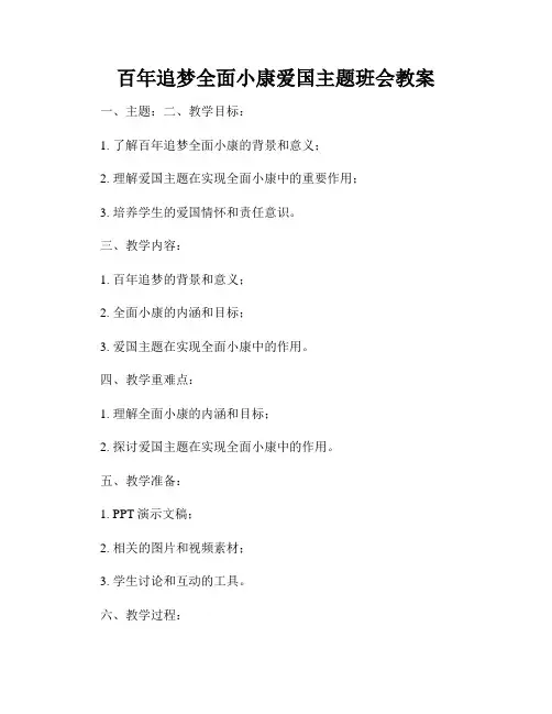 百年追梦全面小康爱国主题班会教案