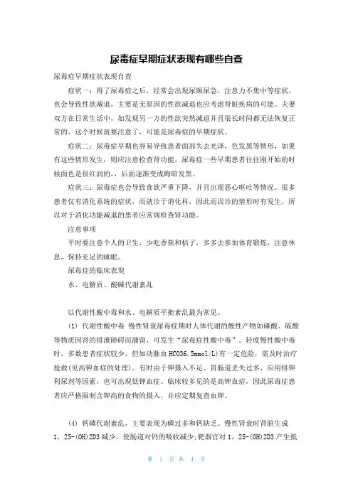尿毒症早期症状表现有哪些自查