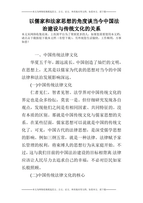 以儒家和法家思想的角度谈当今中国法治建设与传统文化的关系