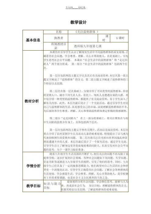 弱势群体教学设计