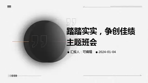 踏踏实实,争创佳绩主题班会