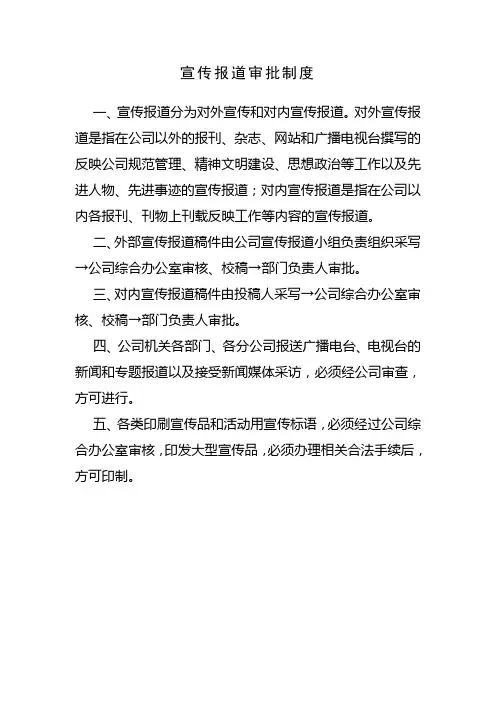宣传报道审批制度